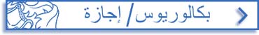 شهادة البكالوريوس