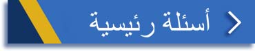 الأسئلة الشائعة (BIU – FAQ)