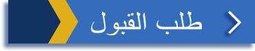Application for Admission / طلب القبول