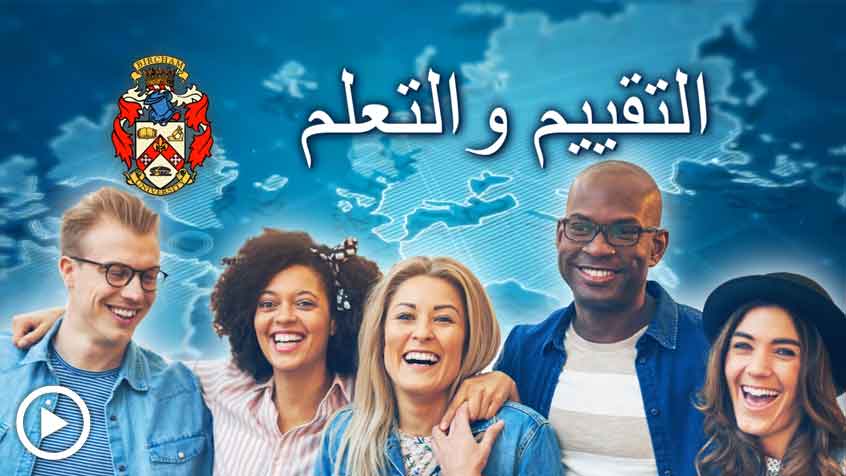 BIU التقييم والتعلم