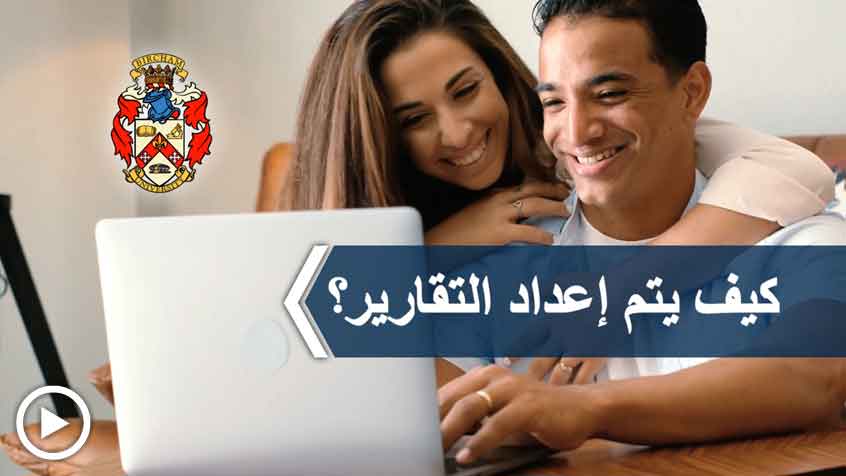  كيف يتم إعداد التقارير؟